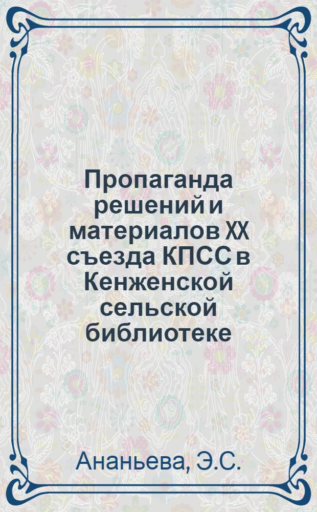Пропаганда решений и материалов XX съезда КПСС в Кенженской сельской библиотеке