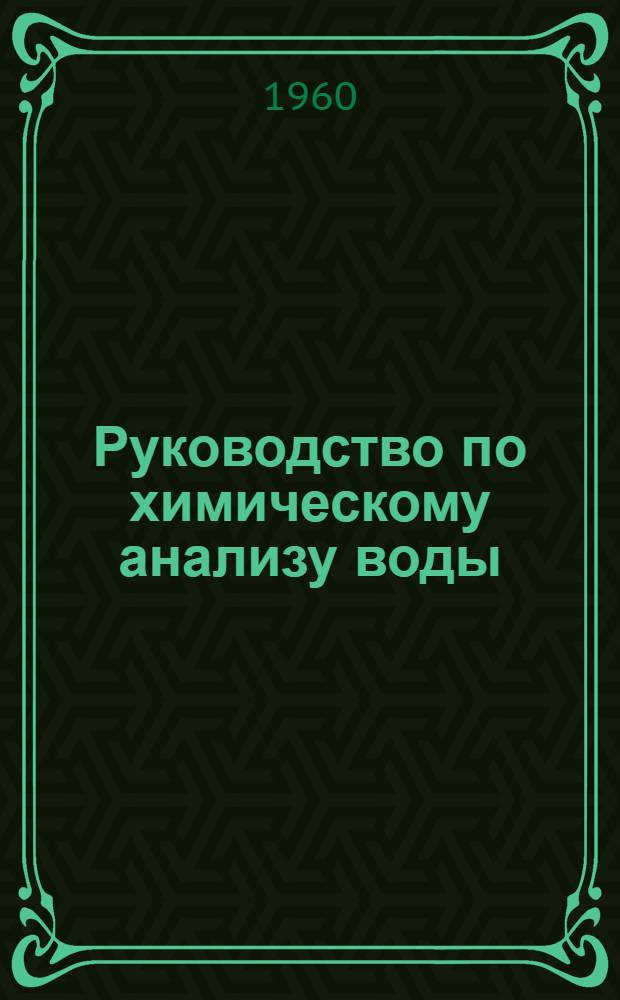 Руководство по химическому анализу воды