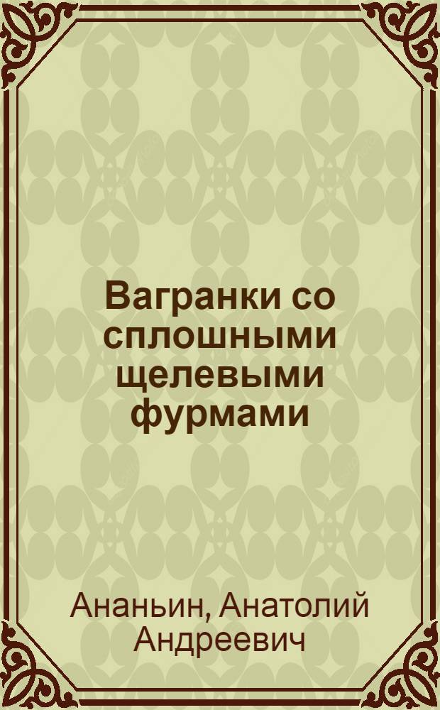 Вагранки со сплошными щелевыми фурмами