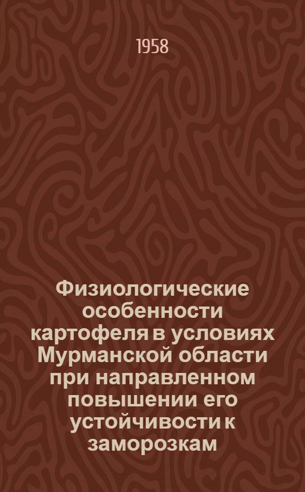 Физиологические особенности картофеля в условиях Мурманской области при направленном повышении его устойчивости к заморозкам : Автореферат дис. на соискание учен. степени кандидата биол. наук