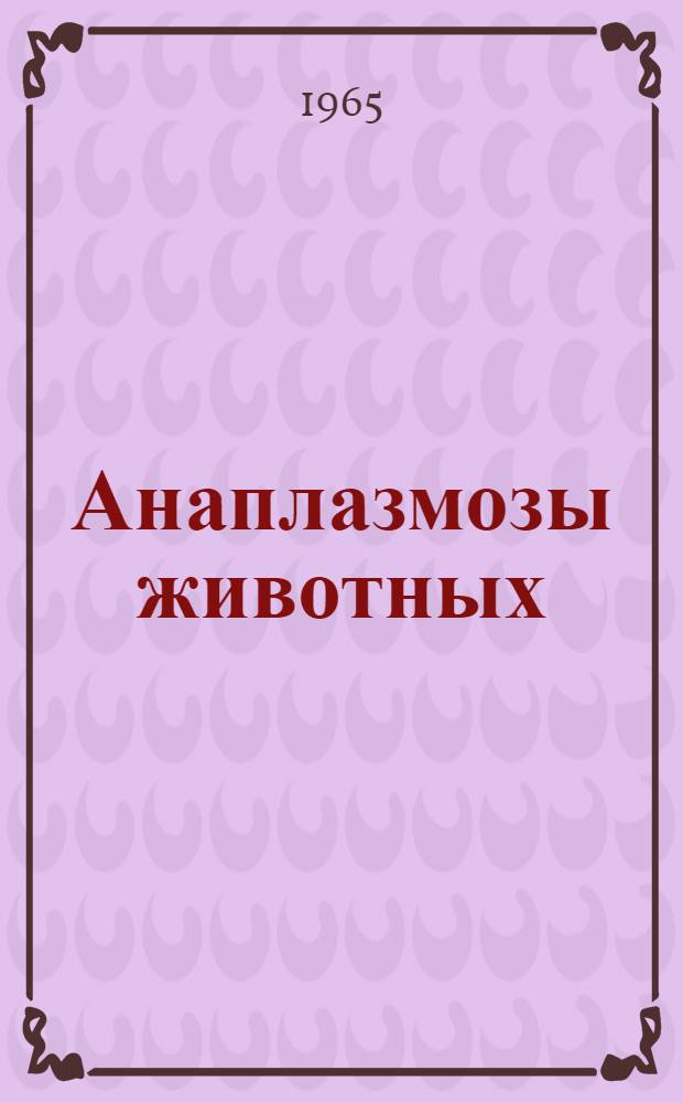 Анаплазмозы животных