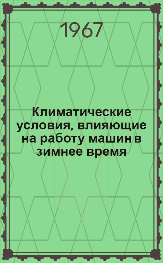 Климатические условия, влияющие на работу машин в зимнее время