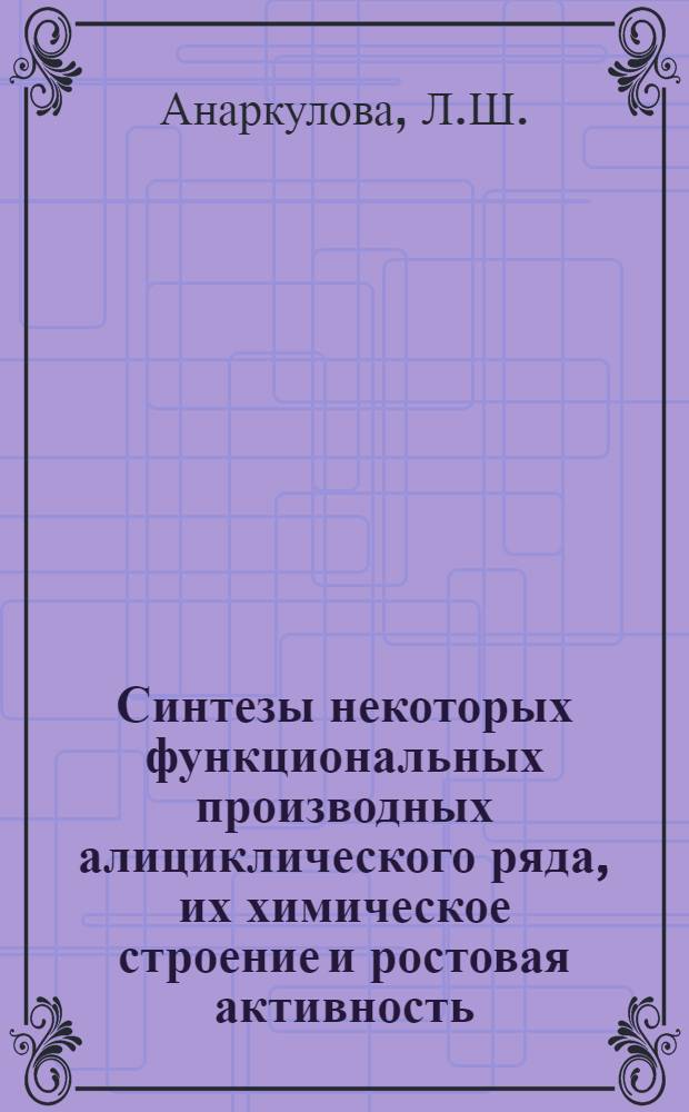 Синтезы некоторых функциональных производных алициклического ряда, их химическое строение и ростовая активность : Автореферат дис. на соискание учен. степени канд. хим. наук : (072)