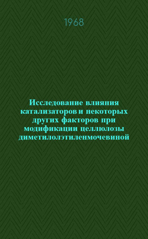Исследование влияния катализаторов и некоторых других факторов при модификации целлюлозы диметилолэтиленмочевиной : Автореферат дис. на соискание учен. степени канд. хим. наук : (075)