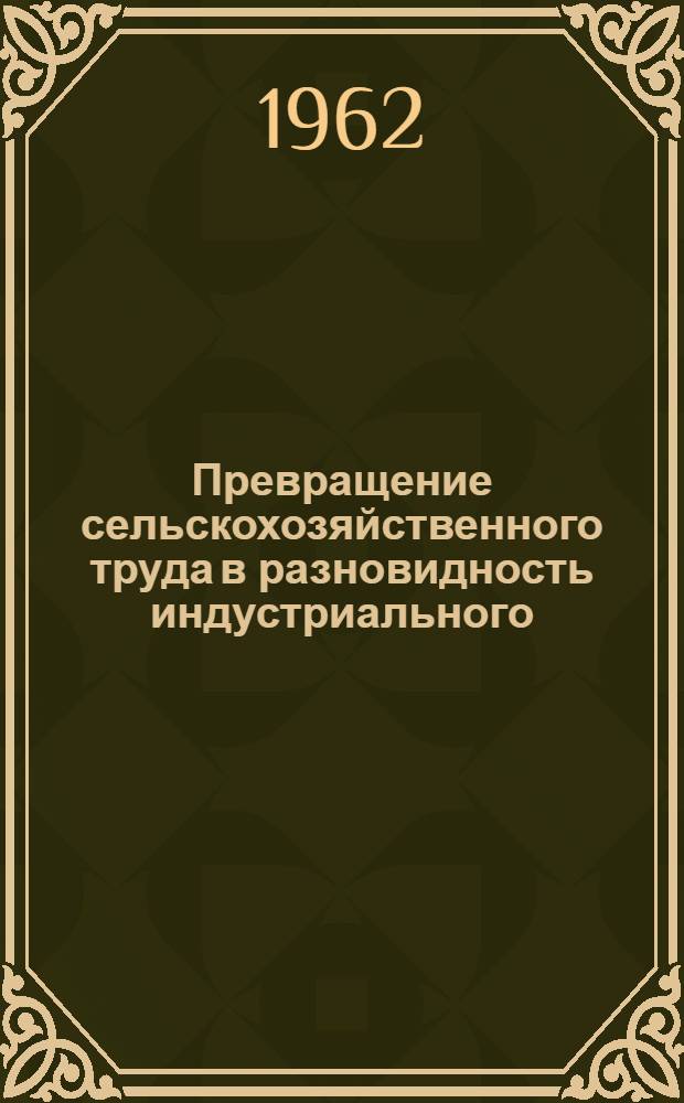 Превращение сельскохозяйственного труда в разновидность индустриального