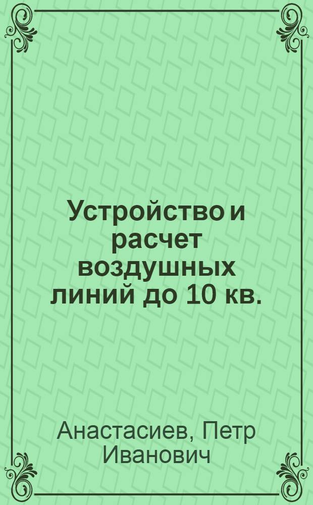 Устройство и расчет воздушных линий до 10 кв.