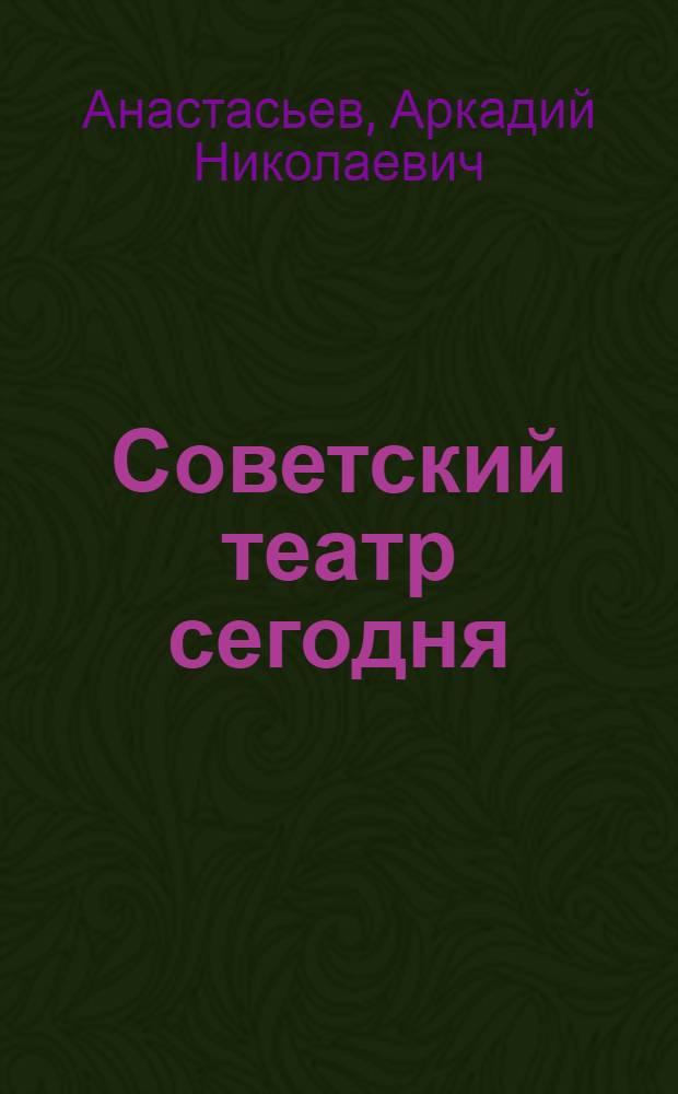 Советский театр сегодня