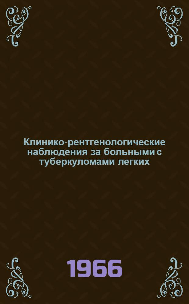 Клинико-рентгенологические наблюдения за больными с туберкуломами легких : Автореферат дис. на соискание учен. степени канд. мед. наук