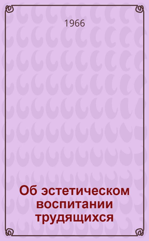 Об эстетическом воспитании трудящихся