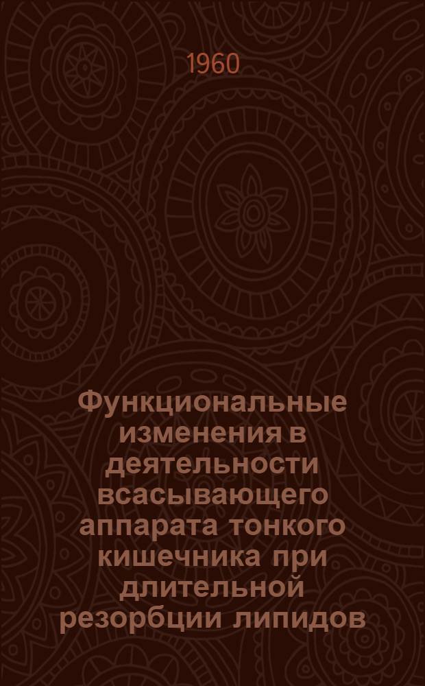 Функциональные изменения в деятельности всасывающего аппарата тонкого кишечника при длительной резорбции липидов : (Эксперим. исследование) : Автореферат дис. на соискание учен. степени кандидата мед. наук