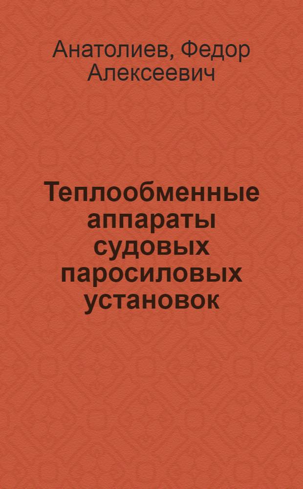 Теплообменные аппараты судовых паросиловых установок