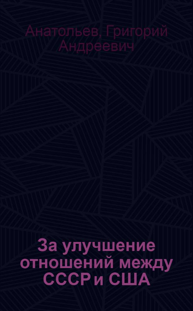 За улучшение отношений между СССР и США