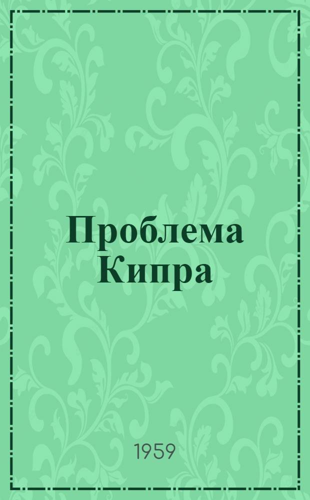 Проблема Кипра