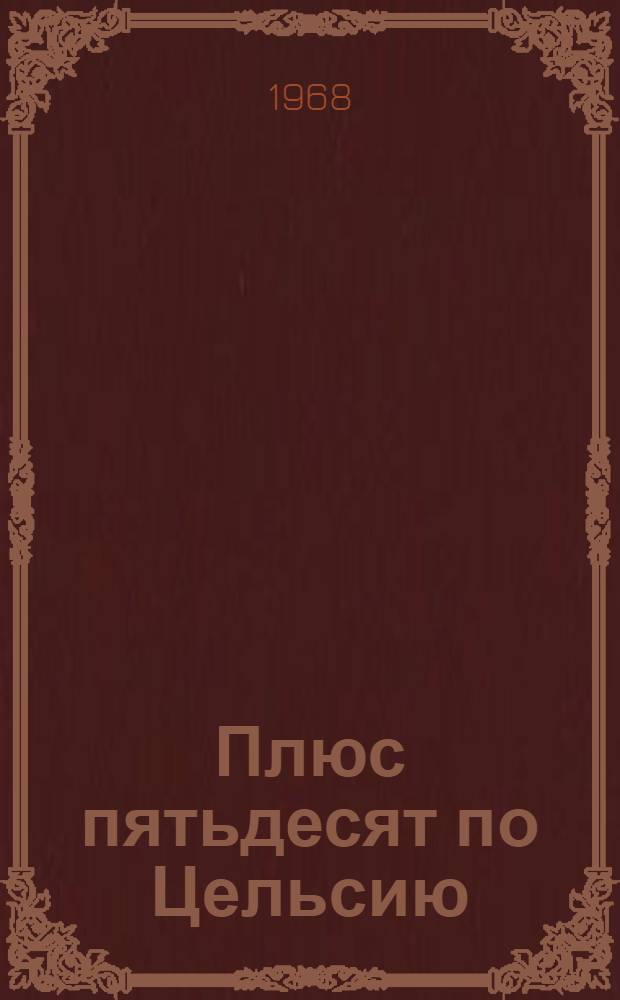 Плюс пятьдесят по Цельсию