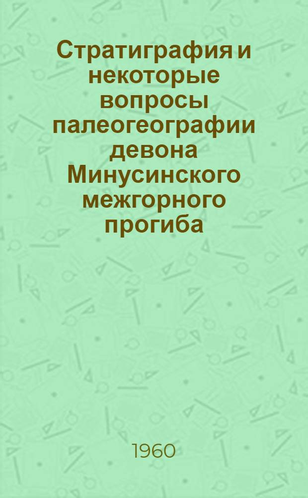 Стратиграфия и некоторые вопросы палеогеографии девона Минусинского межгорного прогиба