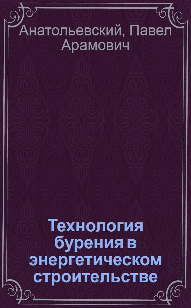 Технология бурения в энергетическом строительстве