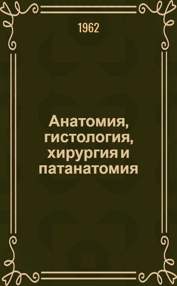 Анатомия, гистология, хирургия и патанатомия : Сборник статей
