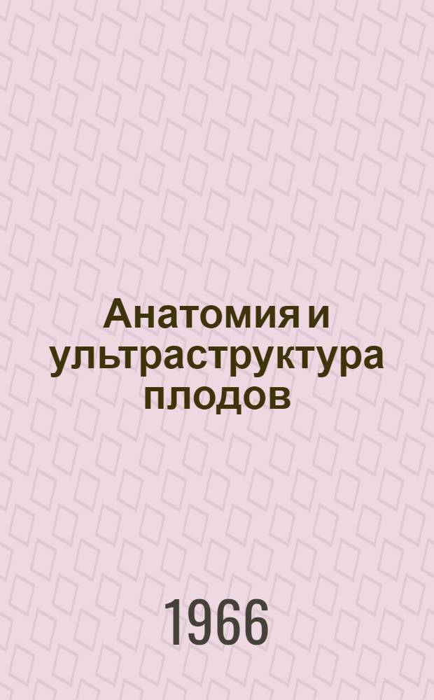 Анатомия и ультраструктура плодов : Сборник статей : Вып. 1