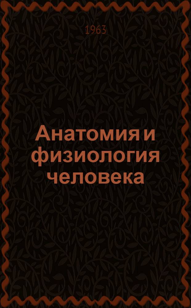 Анатомия и физиология человека : Учеб. пособие для студентов-заочников пед. фак. : В 2 ч.