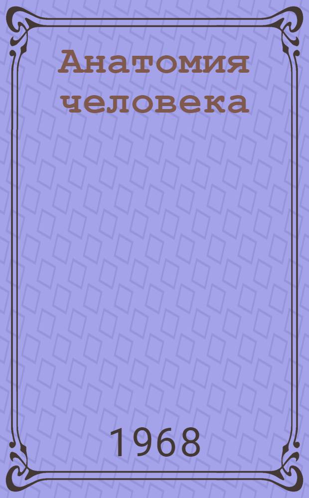 Анатомия человека : Метод. пособие для учащихся заоч. обучения сред. физкультурных учеб. заведений