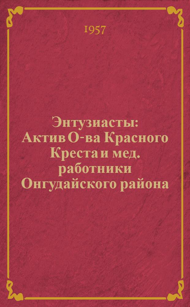 Энтузиасты : Актив О-ва Красного Креста и мед. работники Онгудайского района