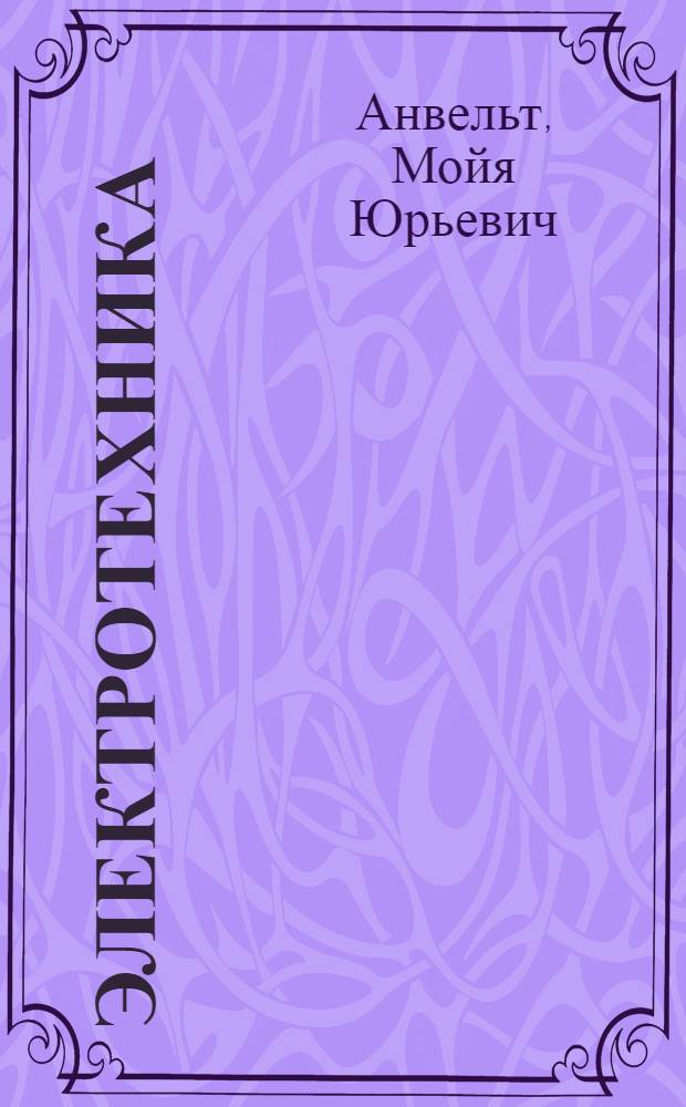 Электротехника : Учеб. пособие для учащихся гор. сред. школ