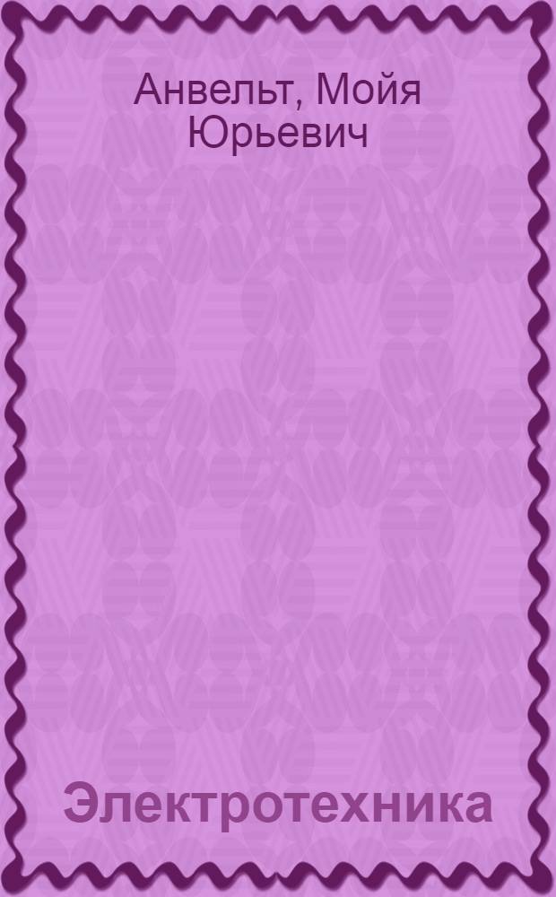 Электротехника : Учеб. пособие для учащихся гор. сред. школ с производ. обучением