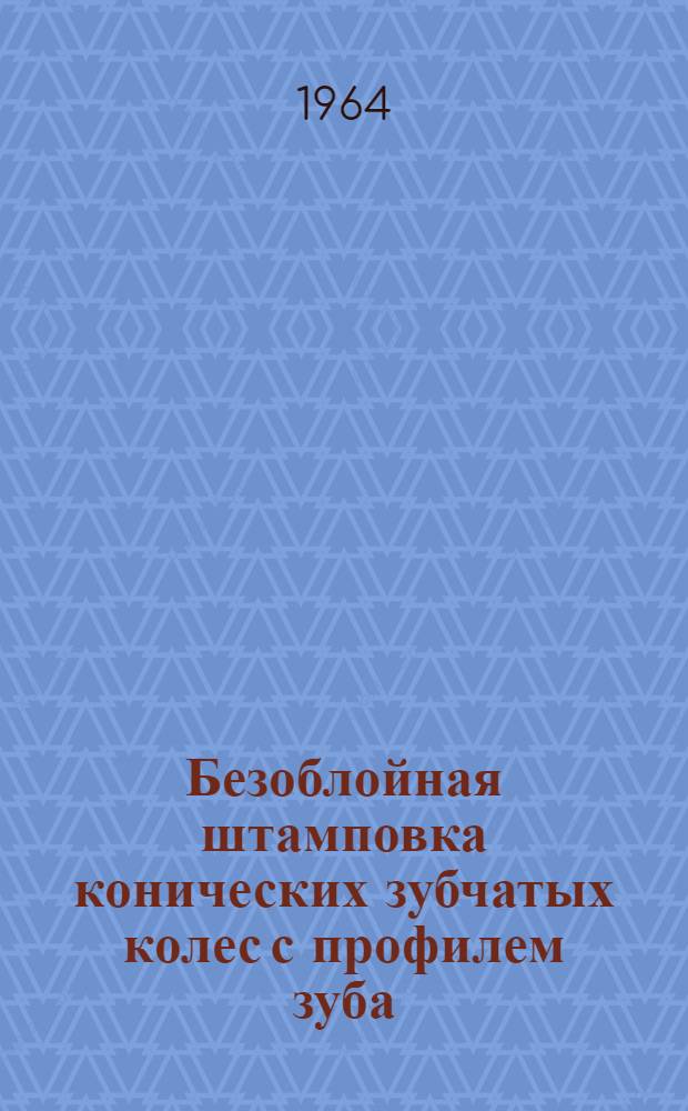 Безоблойная штамповка конических зубчатых колес с профилем зуба
