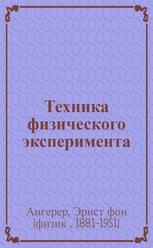 Техника физического эксперимента : Пер. с 12 нем. изд