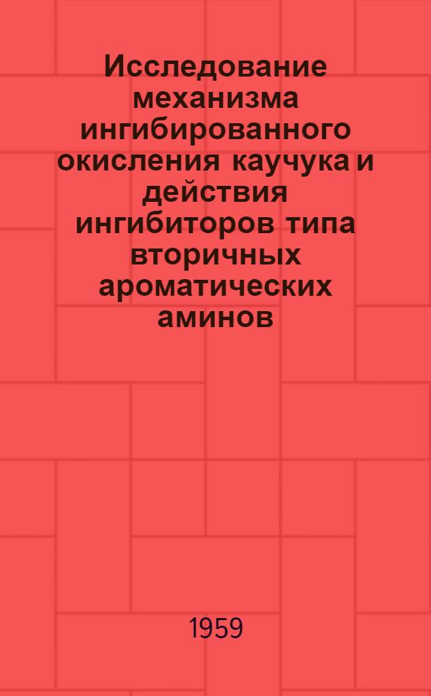Исследование механизма ингибированного окисления каучука и действия ингибиторов типа вторичных ароматических аминов : Автореферат дис. на соискание учен. степени кандидата хим. наук