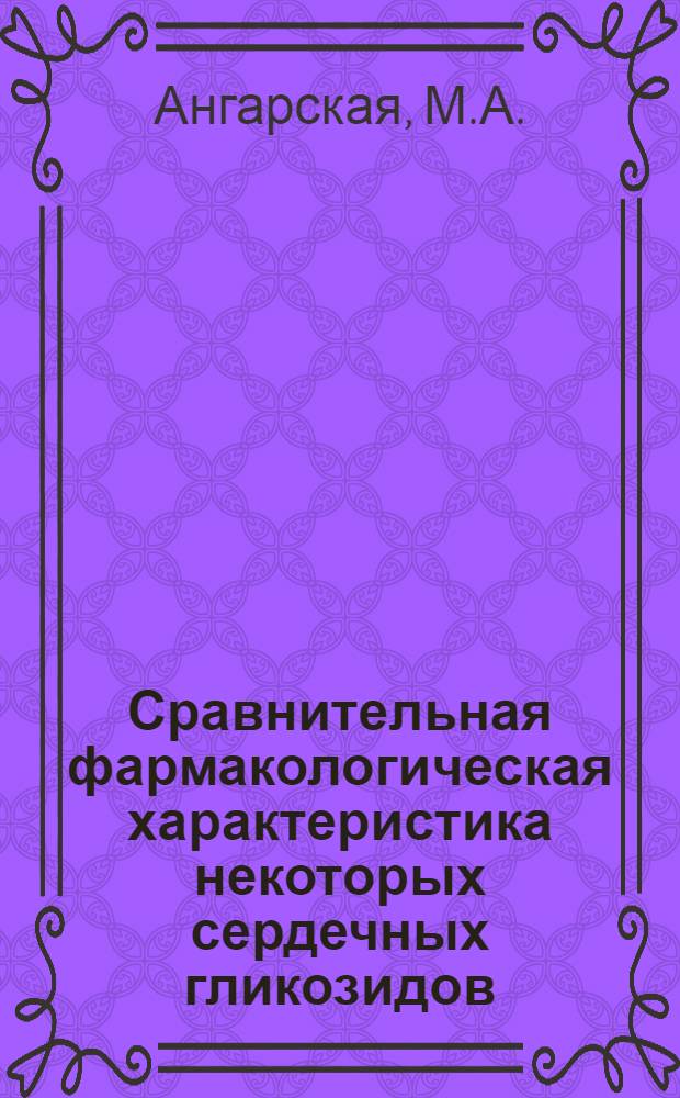 Сравнительная фармакологическая характеристика некоторых сердечных гликозидов : Автореферат дис. на соискание учен. степени д-ра фармац. наук : (792)