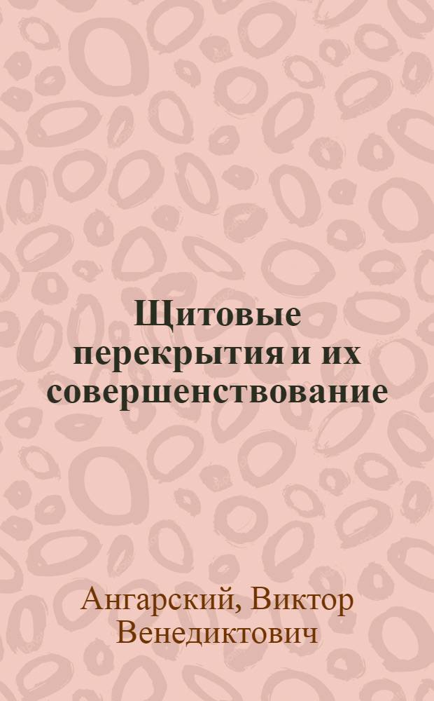 Щитовые перекрытия и их совершенствование