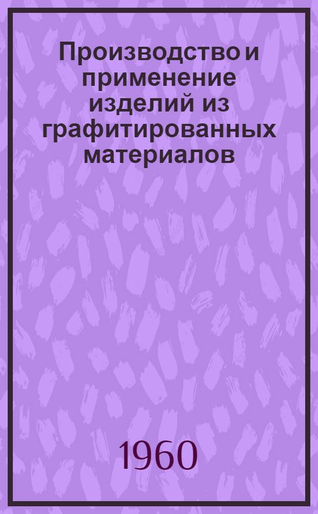 Производство и применение изделий из графитированных материалов