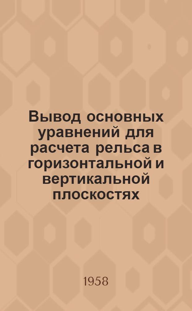 Вывод основных уравнений для расчета рельса в горизонтальной и вертикальной плоскостях : (Пособие для студентов)