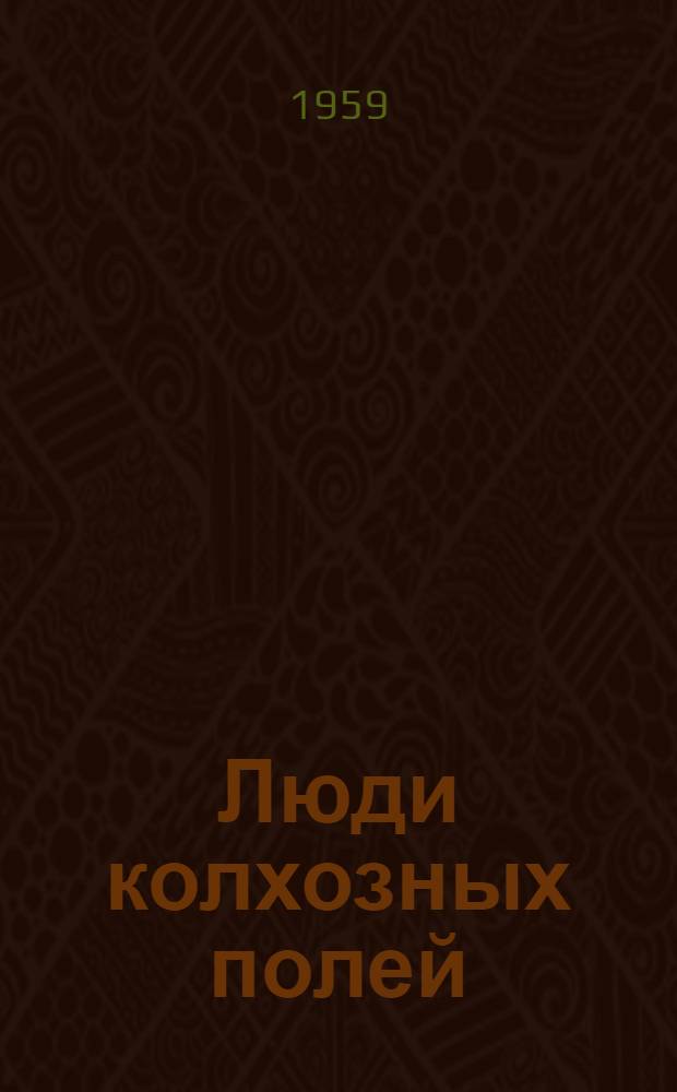 Люди колхозных полей