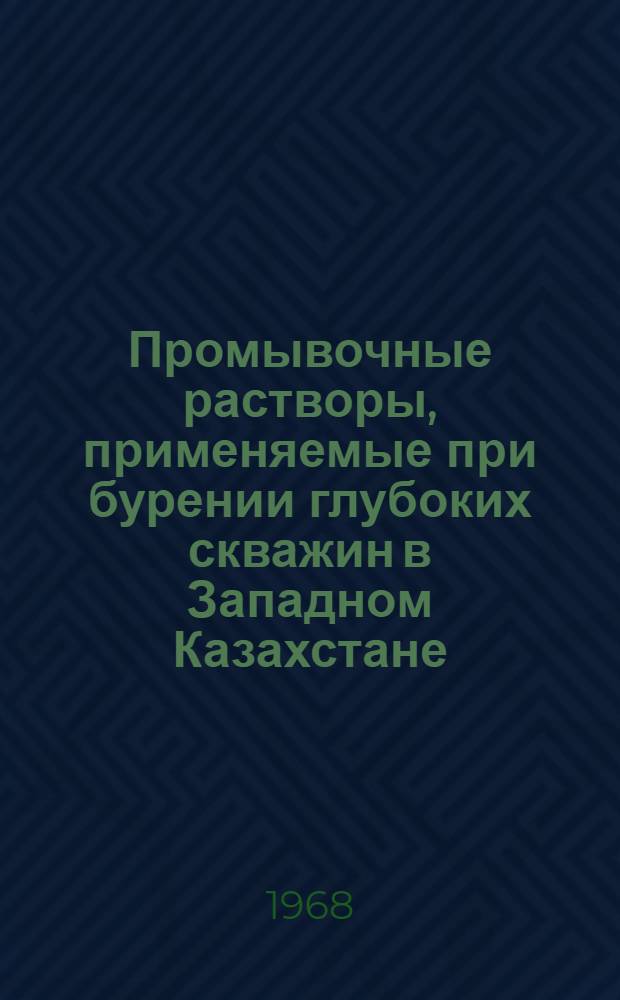 Промывочные растворы, применяемые при бурении глубоких скважин в Западном Казахстане