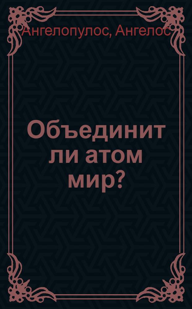 Объединит ли атом мир? : Экон., социальные и полит. аспекты