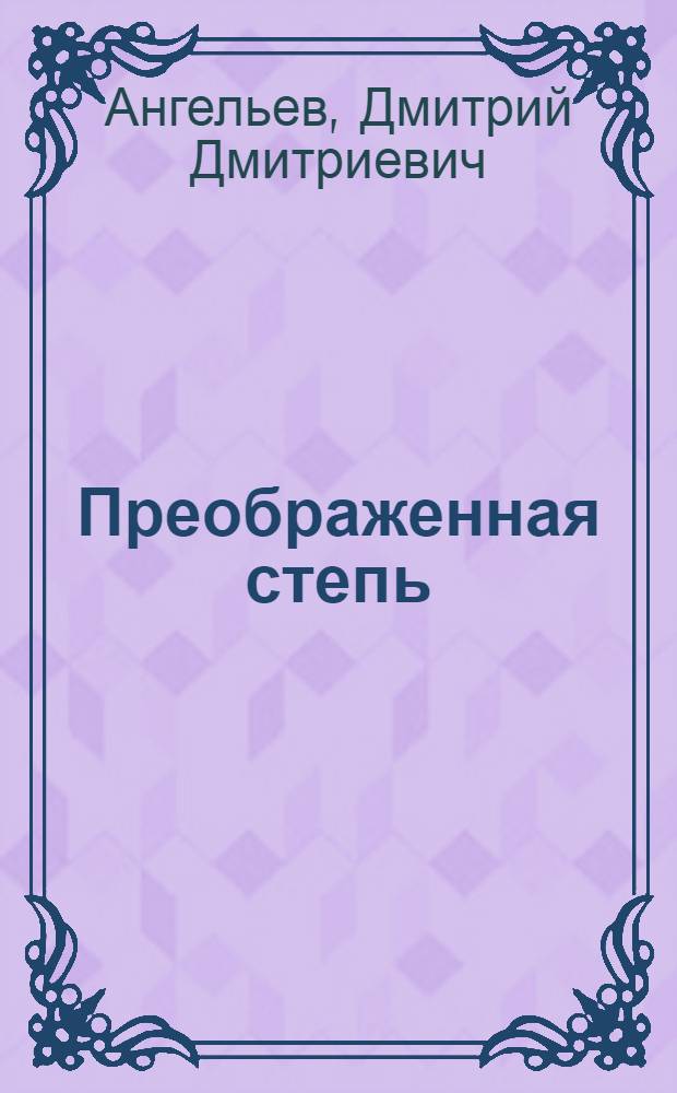 Преображенная степь : (К 30-летию совхоза "Гигант")