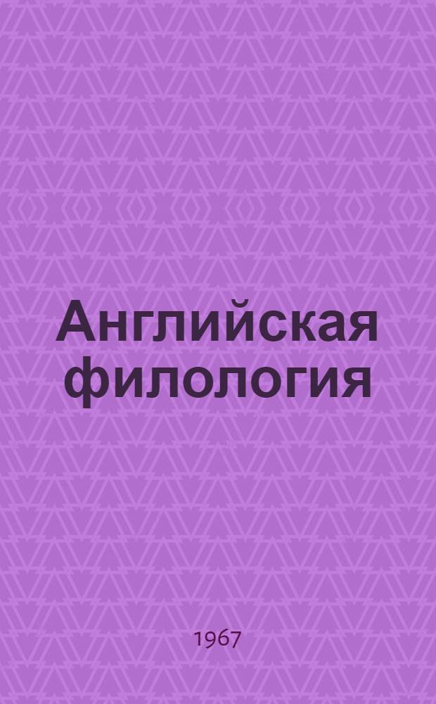 Английская филология : Сборник статей