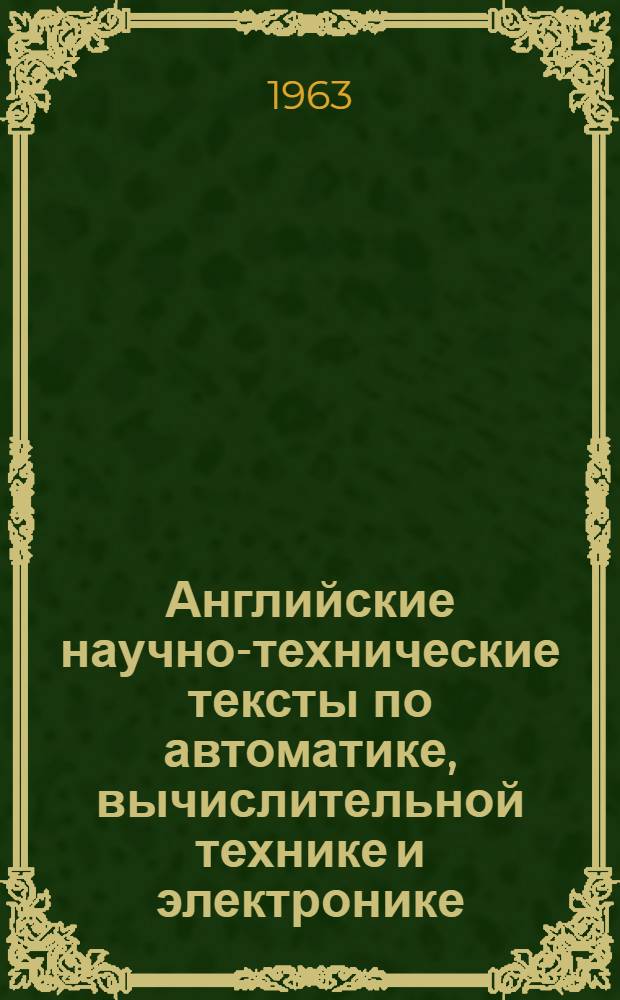 Английские научно-технические тексты по автоматике, вычислительной технике и электронике : (Учеб. пособие)
