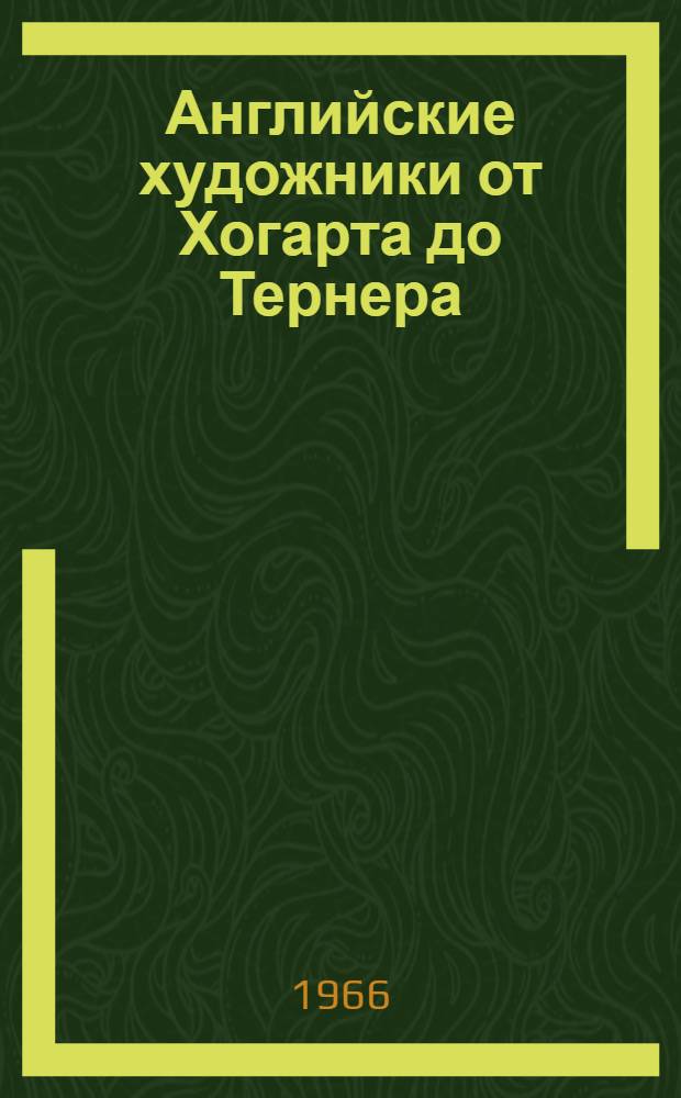 Английские художники от Хогарта до Тернера : Альбом репродукций