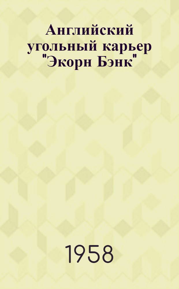 Английский угольный карьер "Экорн Бэнк"