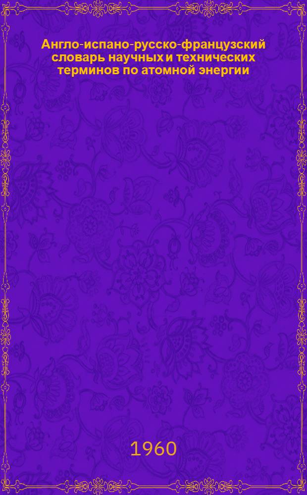Англо-испано-русско-французский словарь научных и технических терминов по атомной энергии