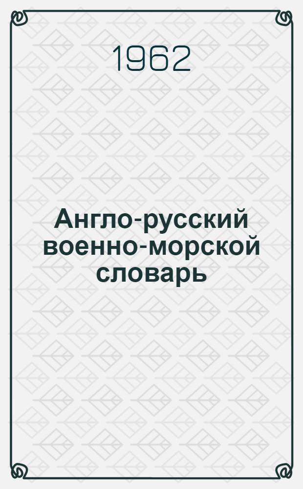 Англо-русский военно-морской словарь : Около 40000 слов и сочетаний