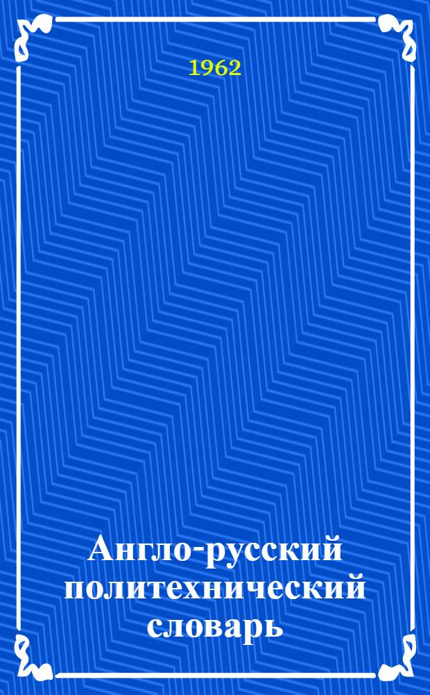 Англо-русский политехнический словарь : Около 75000 терминов