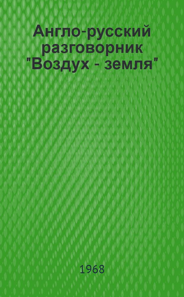 Англо-русский разговорник "Воздух - земля"