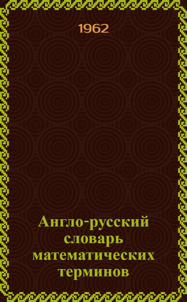 Англо-русский словарь математических терминов : Свыше 12 000 терминов