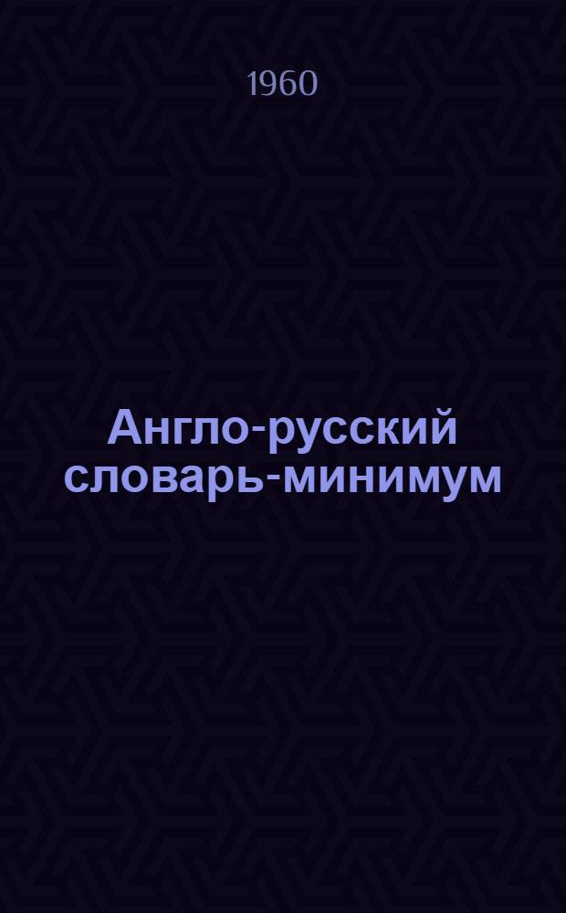 Англо-русский словарь-минимум : 1450 слов : (Для студентов I-II курсов техн. вузов)