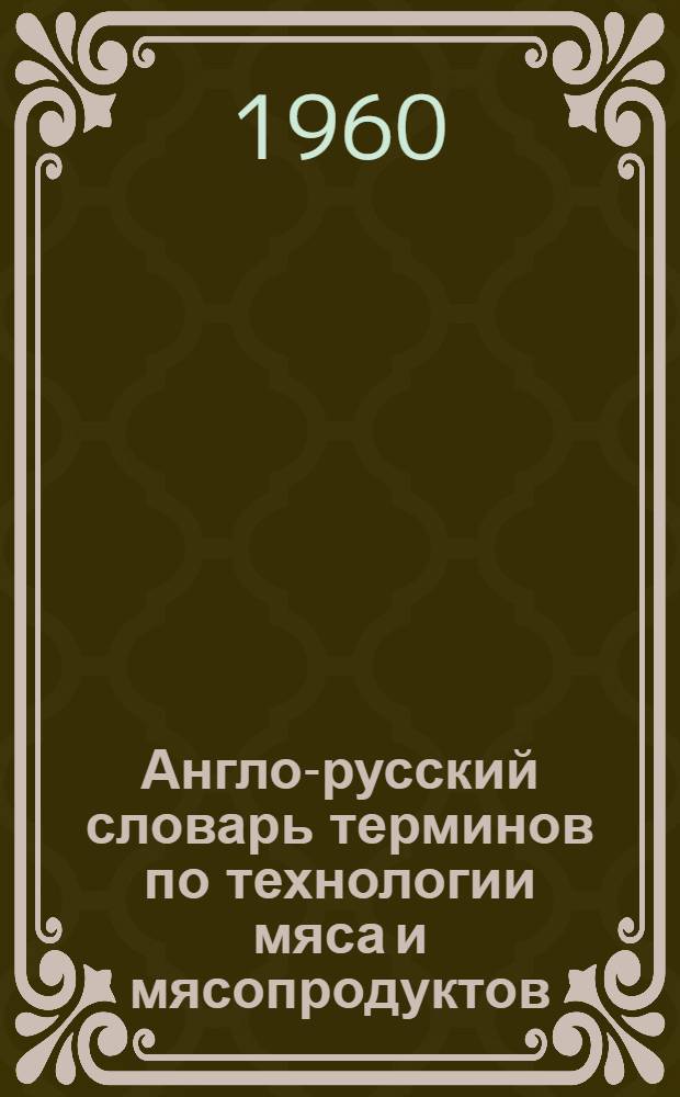 Англо-русский словарь терминов по технологии мяса и мясопродуктов
