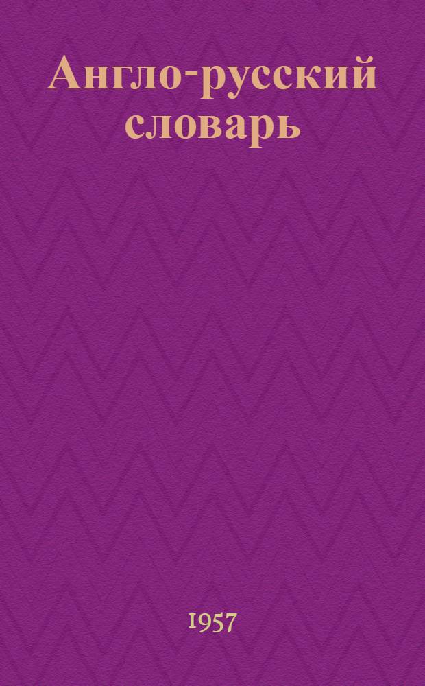 Англо-русский словарь : 20000 слов